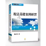稅法基礎案例研習