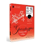 蚱蜢：遊戲、生命與烏托邦