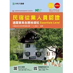 民宿從業人員認證(Essentials Level)通關寶典含應檢須知 - 最新版 - 附贈OTAS題測系統