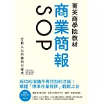 菁英商學院教材 商業簡報SOP：成功的演講不需特別的才能！打動人心的勝利方程式