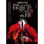 探靈筆錄之1：密室凶案