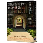 耶穌在哈佛的26堂課：面對道德難題如何思辨、如何選擇