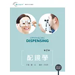 配鏡學（第二版）【書末附彩圖】