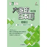 大家的日本語初級II改訂版 練習ABC.問題解答(附中譯)