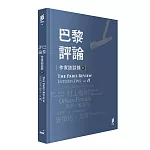 巴黎評論‧作家訪談錄ΙΙ