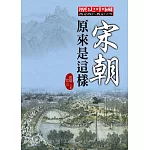 宋朝原來是這樣