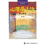心理學導論：核心概念(第二版)