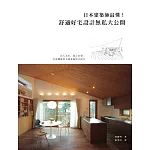 日本建築師最懂！舒適好宅設計無私大公開：以人為本，從心出發，打造機能與美感兼備的幸福宅