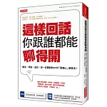 這樣回話你跟誰都能聊得開：破冰、拜訪、成交，你一定要說的57句「同理心」回答法！(全新修訂版)