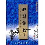 杜詩鏡銓（上下）