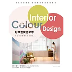 好感空間色彩學：懂設計更要懂色彩怎麼玩