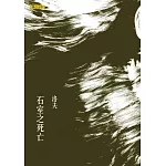 石室之死亡