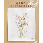 青木和子的自然風花草刺繡圖案集（新裝版）