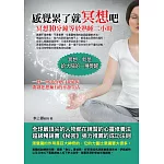 感覺累了就冥想吧：冥想10分鐘等於熟睡二小時
