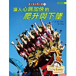 到遊樂園玩科學3：讓人心跳加快的爬升與下墜