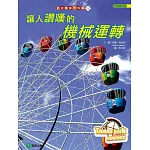 到遊樂園玩科學4：讓人讚嘆的機械運轉
