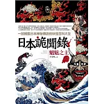 日本詭聞錄之5：魑魅之主
