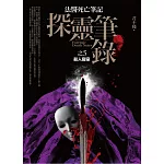 探靈筆錄 之5：殺人寢室