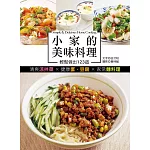 小家的美味料理：輕鬆做出123道清爽涼拌菜X健康蛋.豆腐X家常麵料理