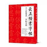 最正楷書字帖 十三經摹本萃取字典：清晰大字版，臨摹皆適宜，獨創字典式速查法！