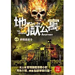 地獄公寓 卷5：終極逐殺令