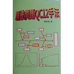 解決問題QC12手法