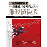 不懂財報，也能輕鬆選出賺錢績優股：五大關鍵數字力（隨書附贈32家真實公司財報卡）