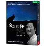 全部的你：跳出局限，擁抱生命無限的可能（增訂版）