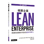 精實企業：高績效組織如何達成創新規模化