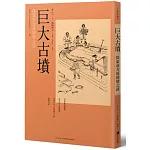 巨大古墳：探索前方後圓墳之謎
