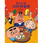 歡迎光臨吃飽飽餐廳