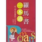 羅馬書一本通：從上帝的信實到人的忠心
