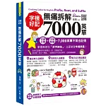 字根好記！無痛拆解7000英單
