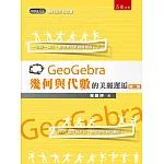 GeoGebra幾何與代數的美麗邂逅(2版)