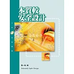 本質較安全設計