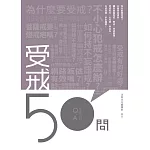 受戒50問