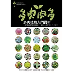 多肉肉多：多肉植物入門賞析