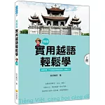 實用越語輕鬆學：上冊（隨書附作者親錄標準越南語發音＋朗讀音檔QR Code）