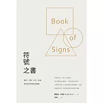 符號之書：幾何、宗教、天文、私徽，歐洲經典符號造型圖解