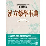 漢方藥學事典
