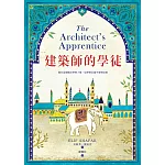 建築師的學徒