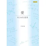 愛的24則運算(二版)