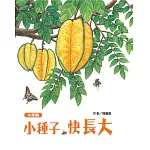 小種子，快長大（水果篇）