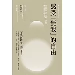 感受「無我」的自由：蘇曼那沙拉幫助現代人深入理解「無我」，離苦得樂必備之書