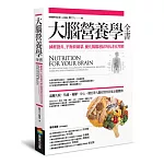 大腦營養學全書:減輕發炎、平衡荷爾蒙、優化腸腦連結的抗老化聖經