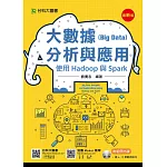 大數據(Big Data)分析與應用：使用Hadoop與Spark(最新版)