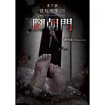 夜不語詭秘檔案104：腳朝門