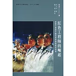 紅色工程師的崛起：清華大學與中國技術官僚階級的起源