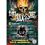 地獄公寓 卷6：惡靈的真相《大結局》