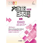 大家的日本語 讀本篇 進階(改訂版)